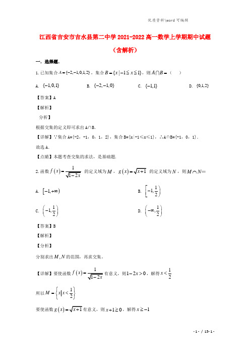 江西省吉安市吉水县第二中学2021-2022高一数学上学期期中试题(含解析).doc