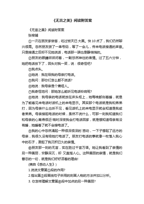 《无言之美》阅读附答案