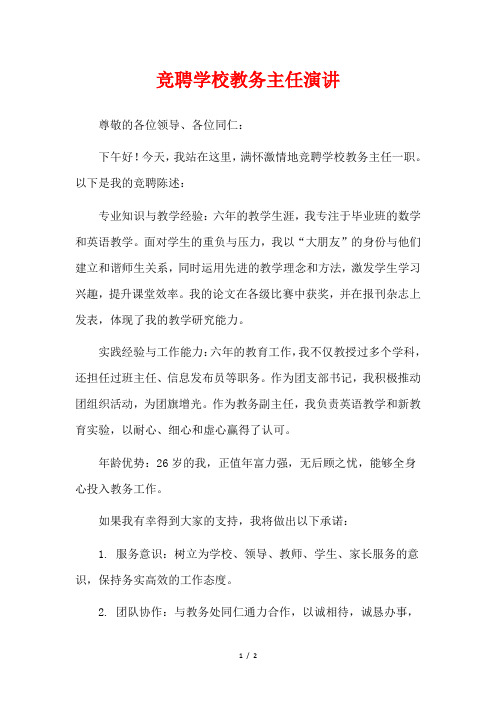  竞聘学校教务主任演讲