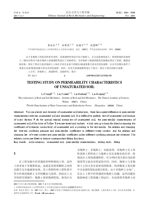 非饱和土的渗透特性试验研究