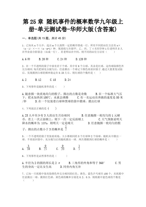 第25章 随机事件的概率数学九年级上册-单元测试卷-华师大版(含答案)