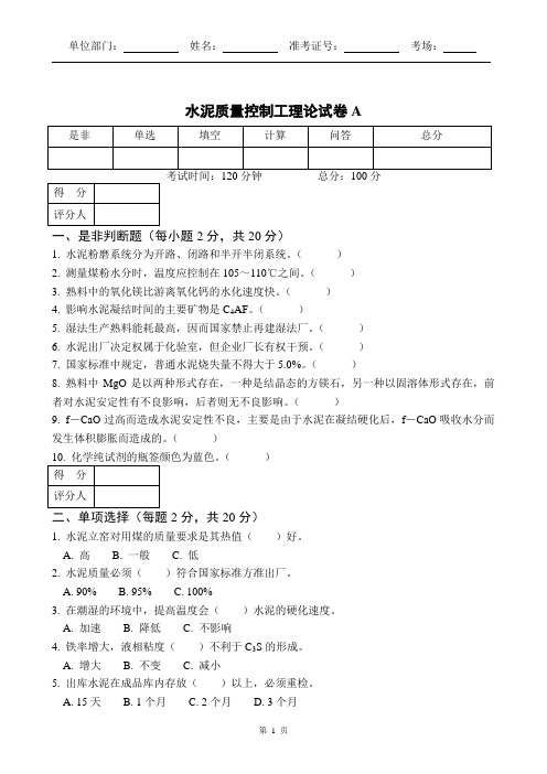 水泥质量控制工理论试卷A