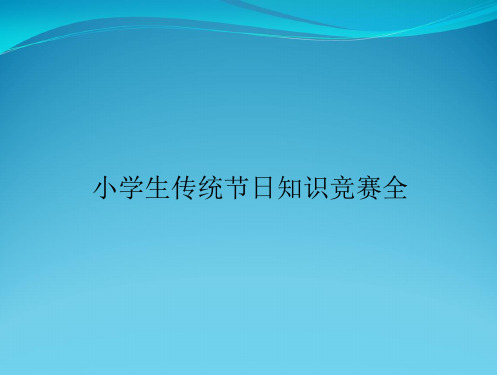 小学生传统节日知识竞赛全