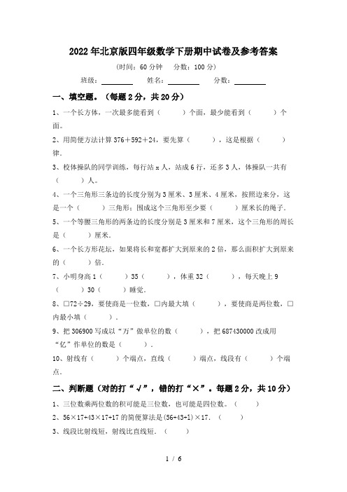 2022年北京版四年级数学下册期中试卷及参考答案