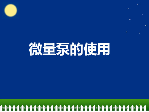 输液泵及注射泵的使用ppt课件