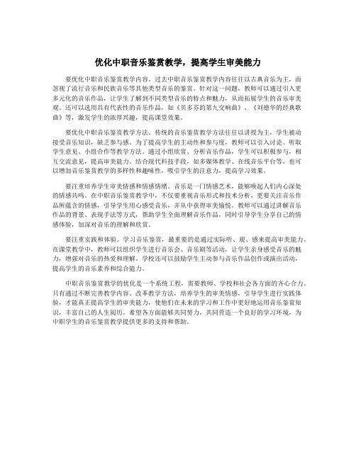 优化中职音乐鉴赏教学,提高学生审美能力