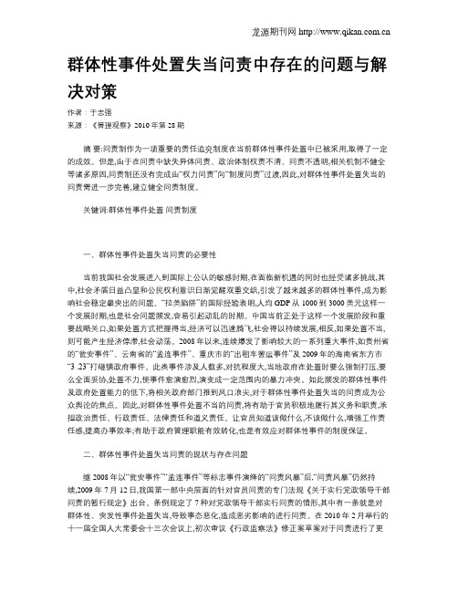 群体性事件处置失当问责中存在的问题与解决对策