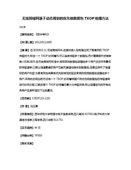 无线局域网基于动态规划的优先级数据包TXOP组播方法