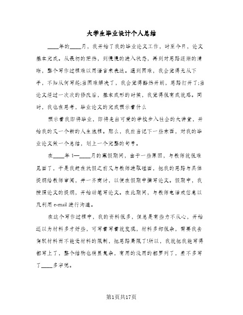 大学生毕业设计个人总结(八篇)