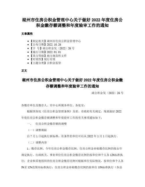 湖州市住房公积金管理中心关于做好2022年度住房公积金缴存额调整和年度验审工作的通知