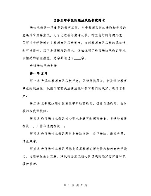 区第三中学教师廉洁从教制度范本（二篇）