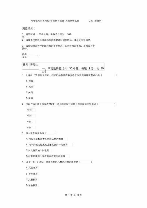 高等教育自学考试《学前教育原理》真题练习试题C卷附解析(最终)