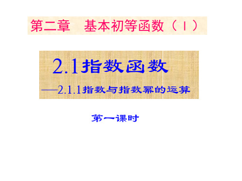 人教版高一数学必修一2.指数与指数幂的运算第一、二、三课时