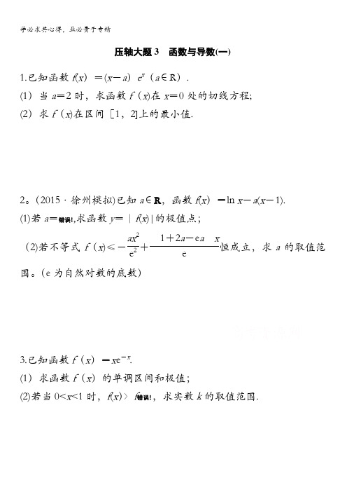 考前三个月2016高考二轮复习数学(江苏专用理科) 压轴大题突破练 压轴大题3