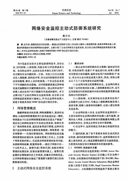 网络安全监控主动式防御系统研究