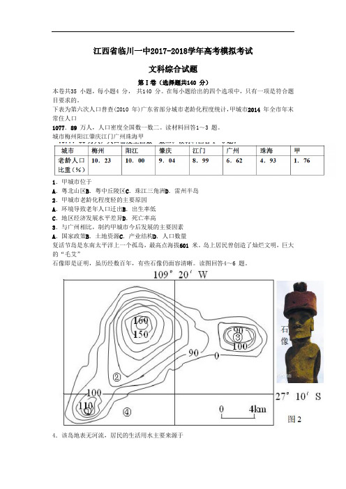 江西省临川区第一中学2017-2018学年高三最后一卷模拟文综地理试题 Word版含答案