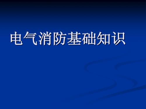 电气消防基础知识