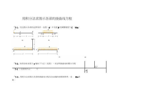 用积分法求图示各梁的挠曲线方程