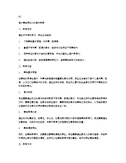 提升舞蹈表现力的音乐教案