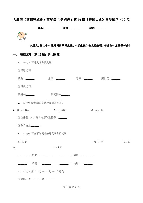 人教版(新课程标准)五年级上学期语文第26课《开国大典》同步练习(I)卷