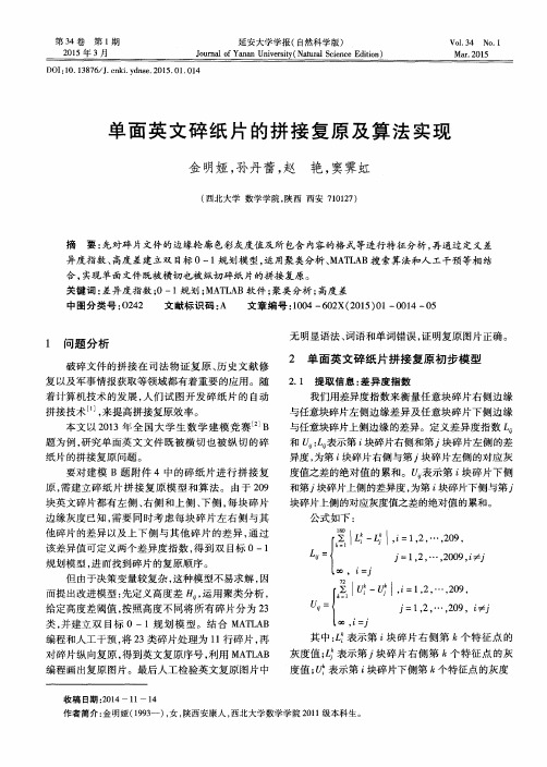 单面英文碎纸片的拼接复原及算法实现