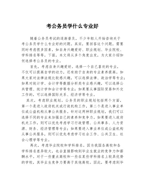 考公务员学什么专业好