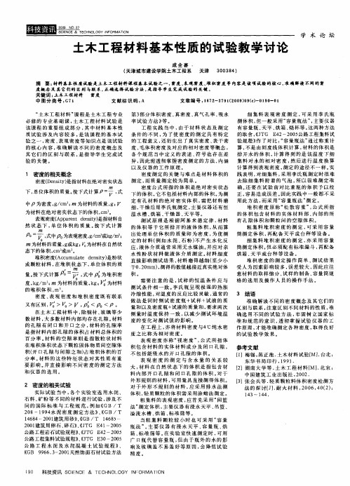 土木工程材料基本性质的试验教学讨论