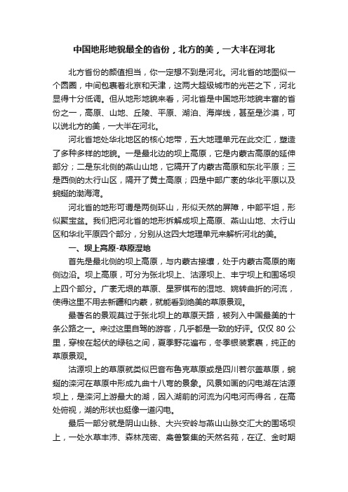 中国地形地貌最全的省份，北方的美，一大半在河北