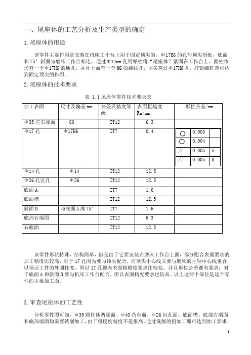 尾座体课程设计说明书(1)(1)