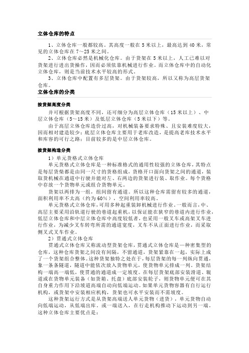 立体仓库的特点