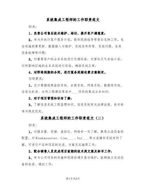 系统集成工程师的工作职责范文（四篇）