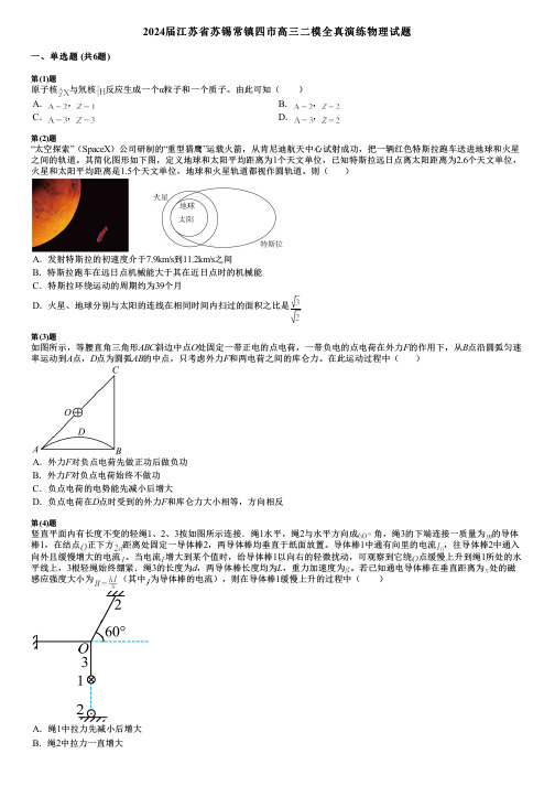 2024届江苏省苏锡常镇四市高三二模全真演练物理试题