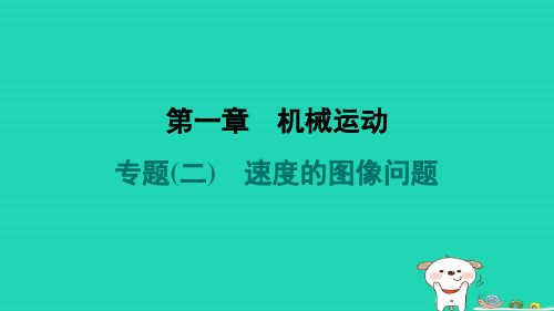 河北省2024八年级物理上册第一章机械运动专题二速度的图像问题课件新版新人教版