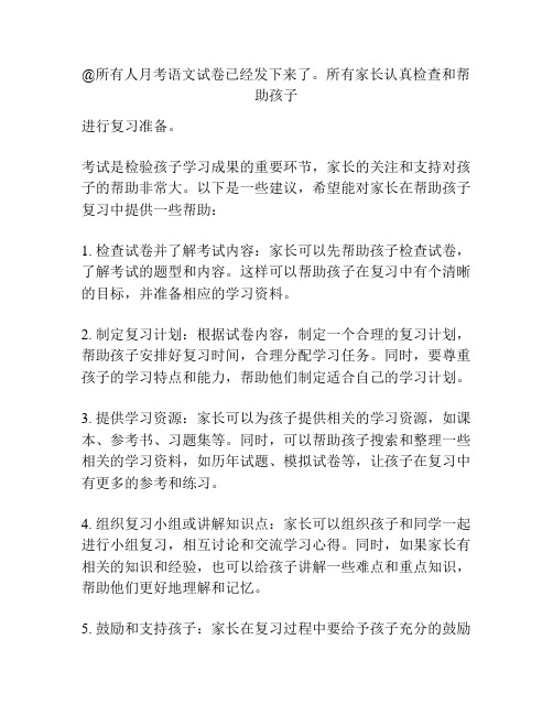 @所有人月考语文试卷已经发下来了。所有家长认真检查和帮助孩子