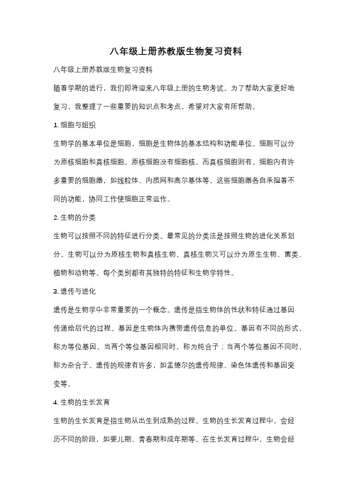 八年级上册苏教版生物复习资料