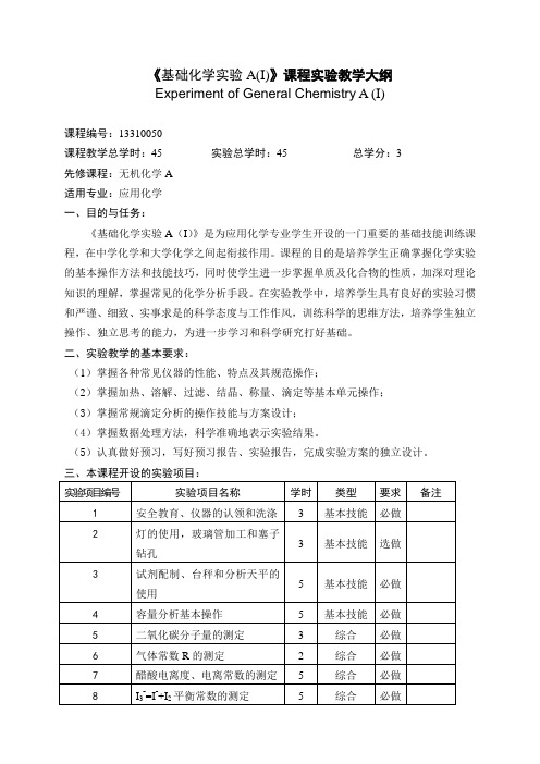 基础化学实验A(I)(应用化学)