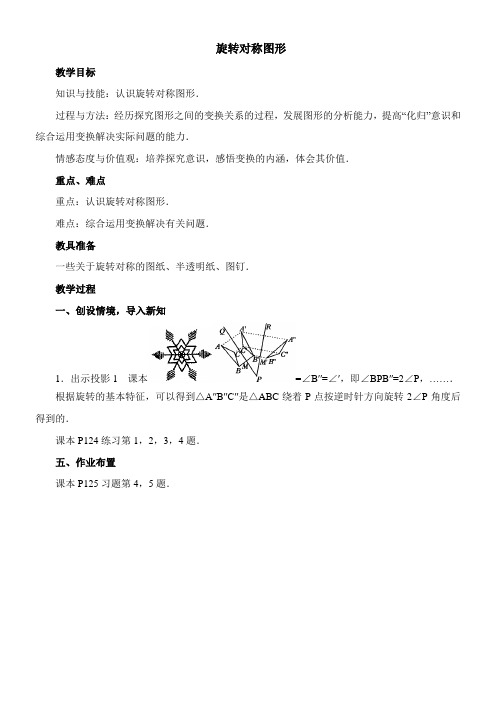 〖2021年整理〗《《旋转对称图形》参考》优秀教案