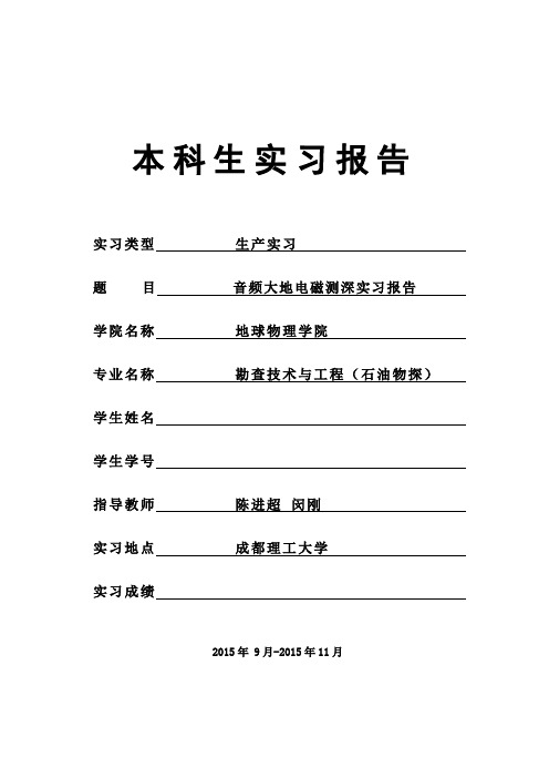 音频大地电磁测深实习报告