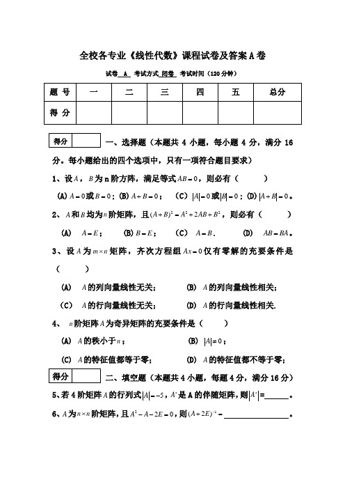 全校各专业《线性代数》课程试卷及答案A卷