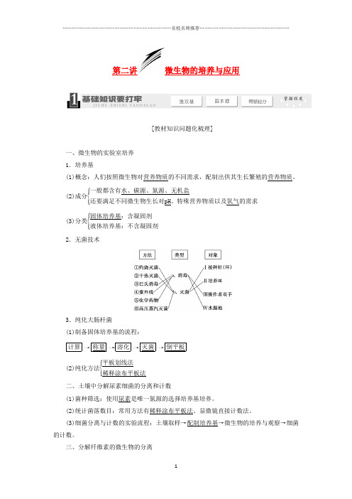 高考生物一轮教师用书 第2讲 微生物的培养与应用名师精选教案 新人教版选修1