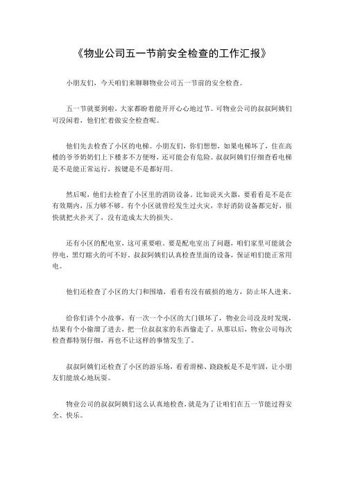 物业公司五一节前安全检查的工作汇报