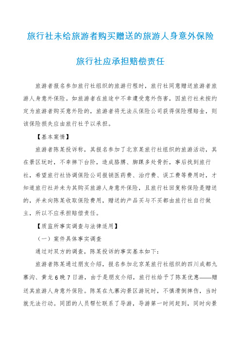 旅行社未给旅游者购买赠送的旅游人身意外保险旅行社应承担赔偿责任