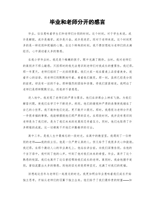 毕业和老师分开的感言