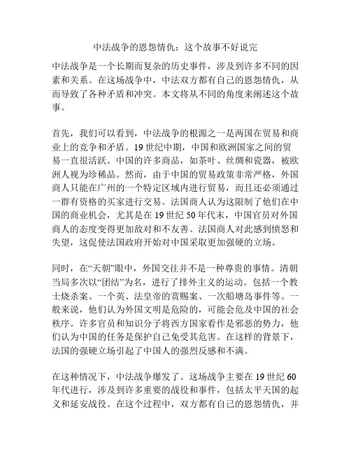 中法战争的恩怨情仇：这个故事不好说完