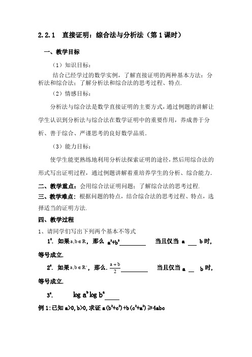 人教A版高中数学选修1-2《二章 推理与证明  2.2 直接证明与间接证明  2.2.1 综合法和分析法》优质课教案_9