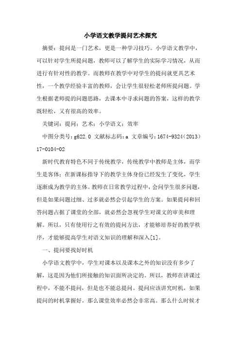 小学语文教学提问艺术探究