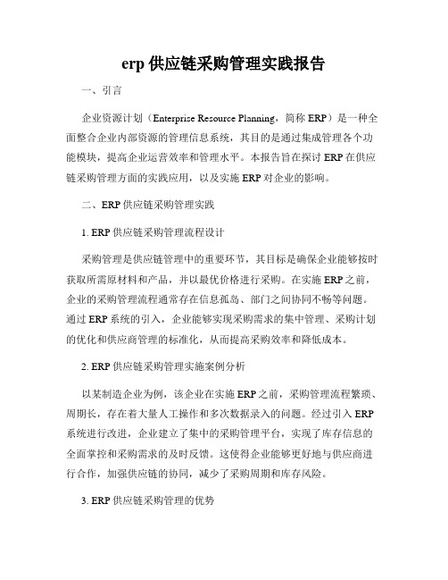 erp供应链采购管理实践报告