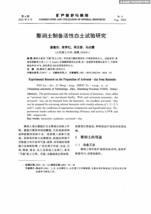 膨润土制备活性白地试验研究