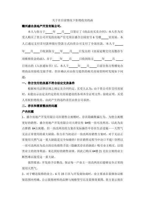 关于在目前情况下拒绝收房的函