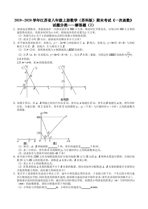 2019--2020学年江苏省八年级上册数学(苏科版)期末考试《一次函数》试题分类——解答题(2)